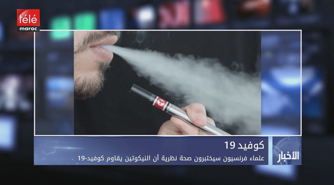 علماء فرنسيون سيختبرون صحة نظرية أن النيكوتين يقاوم كوفيد-19