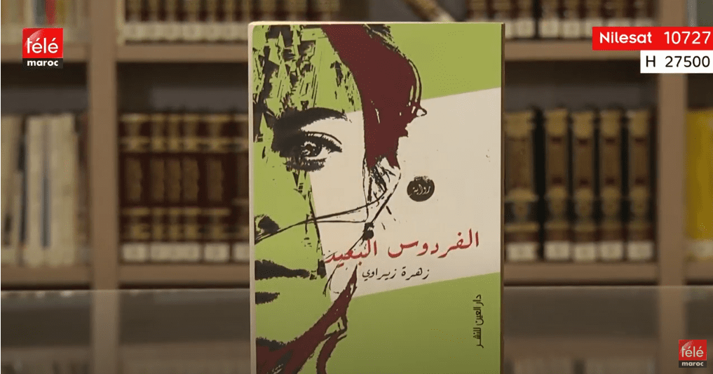 كتاب اليوم : رواية "الفردوس البعيد" للكاتبة المغربية "زهرة زيراوي"