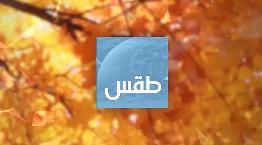 النشرة الجوية ليوم الأربعاء 14 فبراير 2018