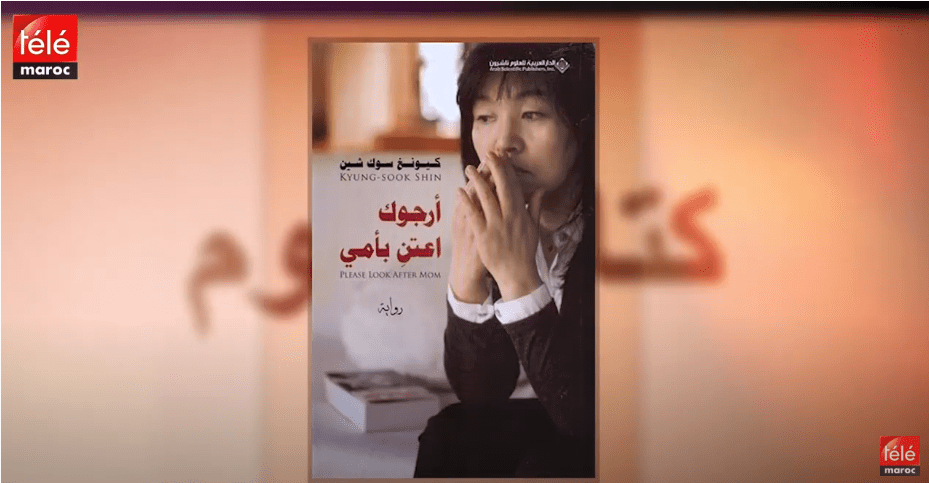 كتاب اليوم:  رواية " أرجوك اعتن بأمي " للكاتبة الكورية كيونغ سوك شين