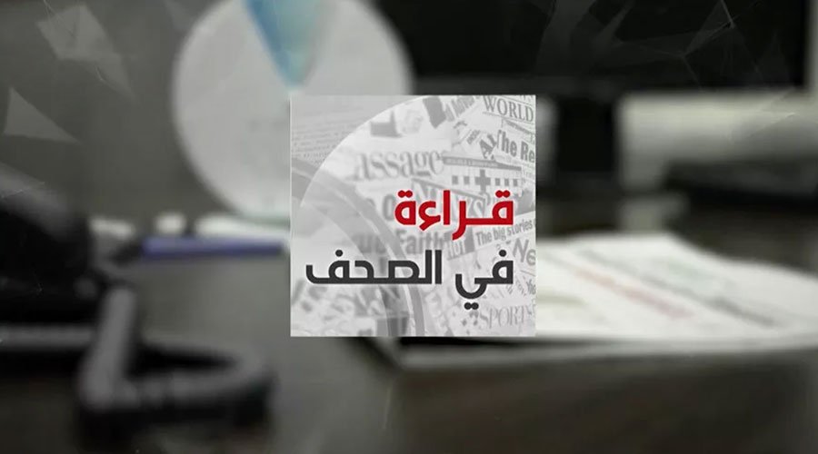 قراءة في أبرز عناوين الصحف الوطنية والدولية ليوم الجمعة 20 أبريل 2018