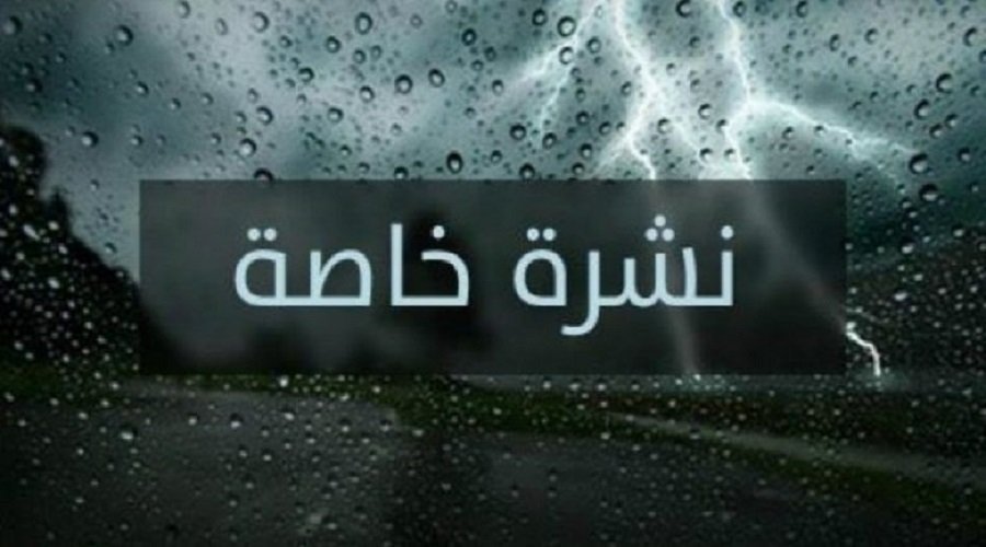 نشرة خاصة.. زخات رعدية قوية بهذه المناطق من المملكة