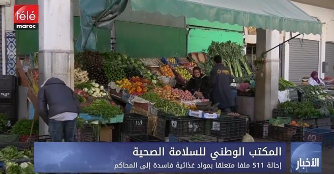 المكتب الوطني للسلامة الصحية .. إحالة 511 ملفا متعلقا بمواد غذائية فاسدة إلى المحاكم