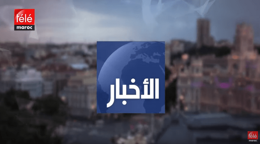 نشرة الظهيرة ليوم الخميس 05 دجنبر 2019