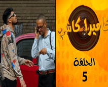 قرا ليه الورقة ديال التيرسي ولا يقول ليه ربحنا انا وياك 😁😁 تابعونا فالكاميرا الخفية