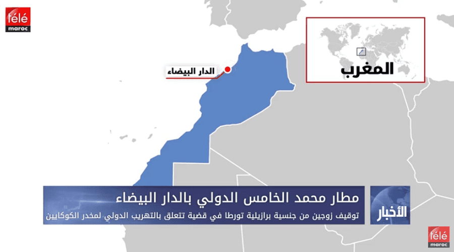 توقيف زوجين من جنسية برازيلية تورطا في قضية تتعلق بالتهريب الدولي لمخدر الكوكايين