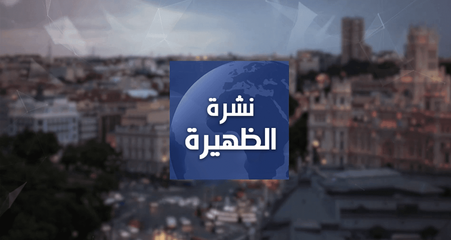 نشرة الظهيرة ليوم 26 سبتمبر 2020