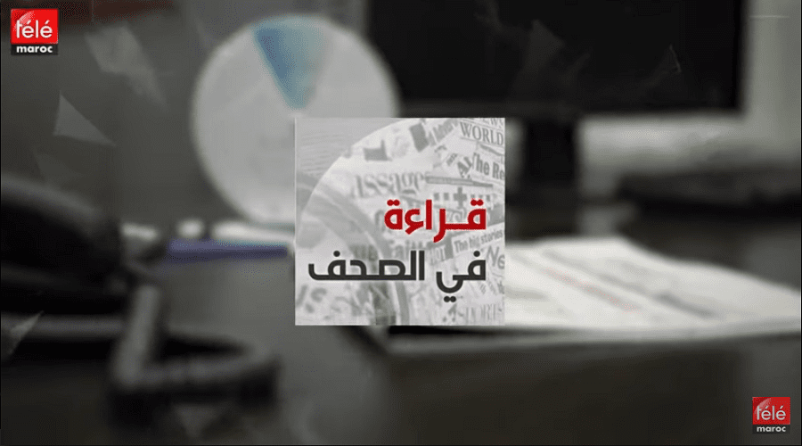 قراءة في أبرز عناوين الصحف الوطنية والدولية ليوم الجمعة 09 غشت