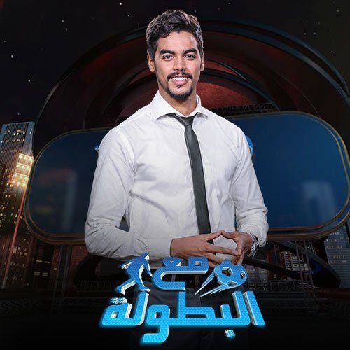 مع البطولة
