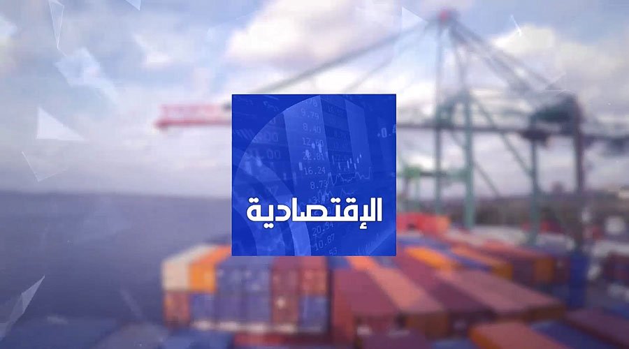 النشرة الإقتصادية ليوم الإثنين 02 أبريل 2018