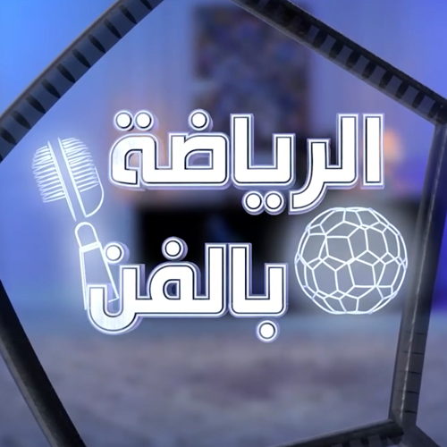 الرياضة بالفن