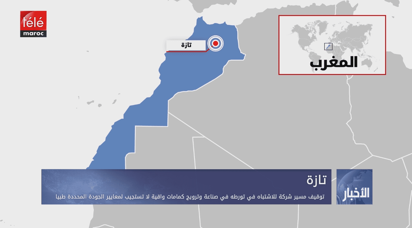 تازة.. توقيف مسير شركة للاشتباه في تورطه في صناعة وترويج كمامات واقية لا تستجيب لمعايير الجودة المحددة طبيا