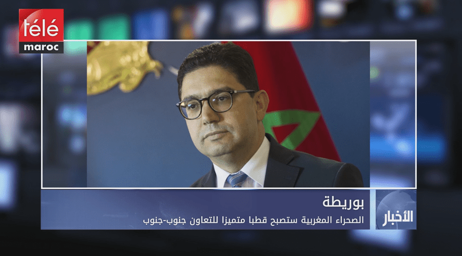 بوريطة : الصحراء المغربية ستصبح قطبا متميزا للتعاون جنوب-جنوب