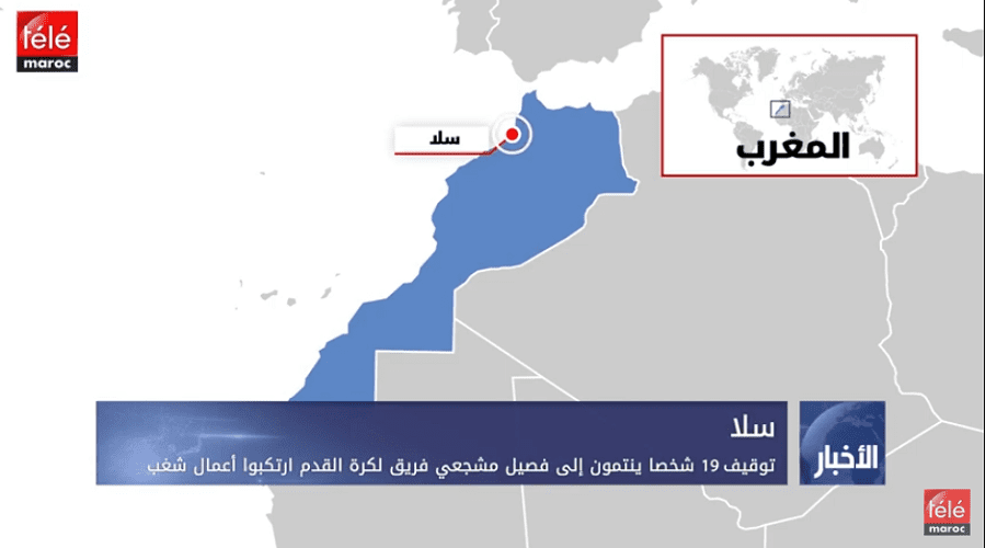 توقيف 19 شخصا ينتمون إلى فصيل مشجعي فريق لكرة القدم ارتكبوا أعمال شغب