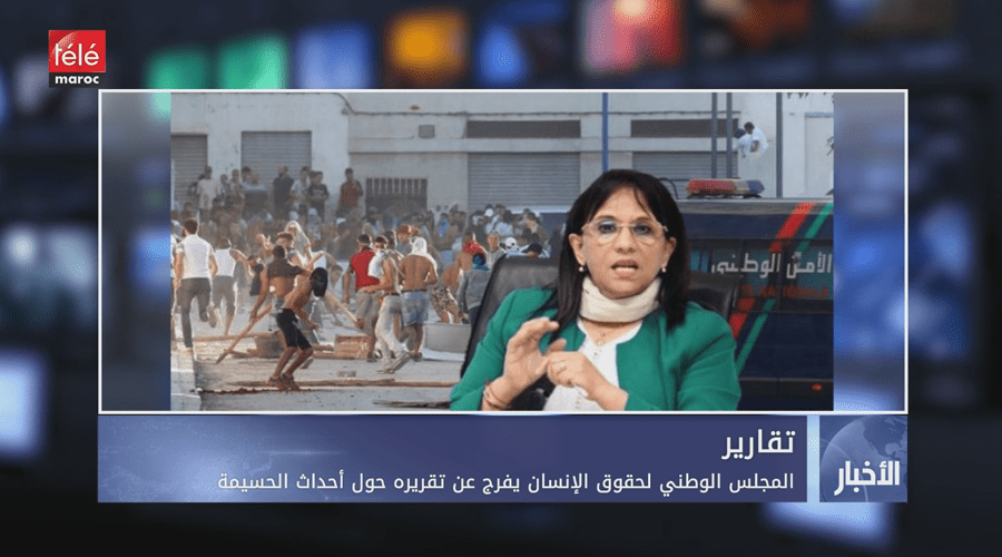 المجلس الوطني لحقوق الإنسان يفرج عن تقريره حول أحداث الحسيمة