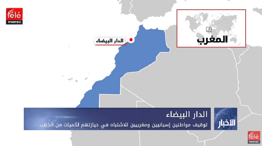 توقيف مواطنين إسبانيين ومغربيين للاشتباه في حيازتهم لكميات من الذهب