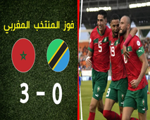 كيف انتصر المنتخب  المغربي على الرطوبة ومدرب تنزانيا