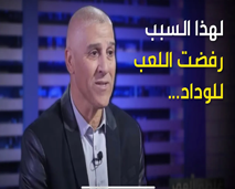 اللاعب الدولي  عبد الرزاق خيري : لهذا السبب رفضت اللعب للوداد... وهذه غلطتي في سلا