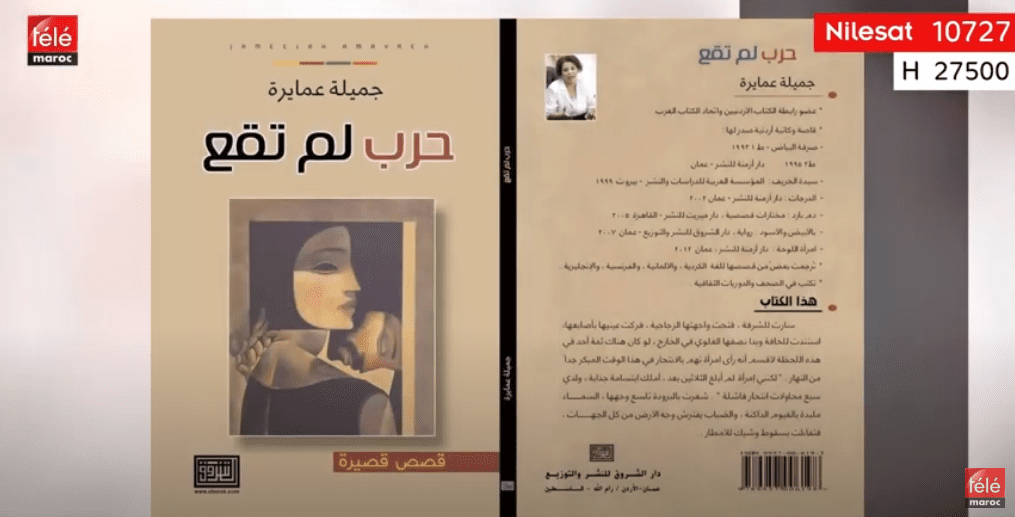 كتاب اليوم: "حرب لم تقع" للكاتبة الأردنية "جميلة عمايرة"