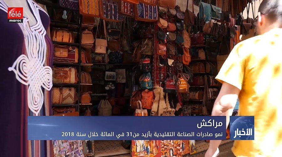 مراكش..نمو صادرات الصناعة التقليدية بأزيد من31 في المائة خلال سنة 2018