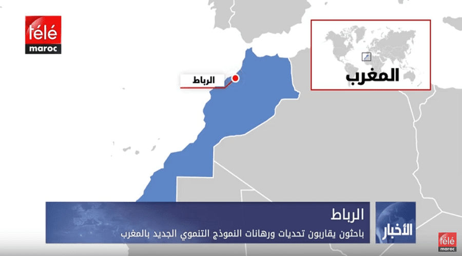 باحثون يقاربون تحديات ورهانات النموذج التنموي الجديد بالمغرب