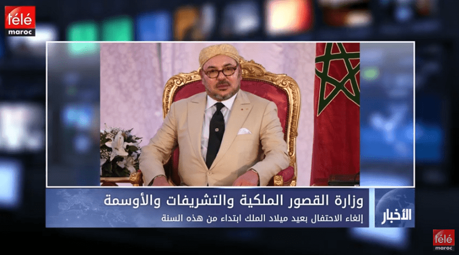 وزارة القصور الملكية والتشريفات والأوسمة: إلغاء الاحتفال بعيد ميلاد الملك ابتداء من هذه السنة