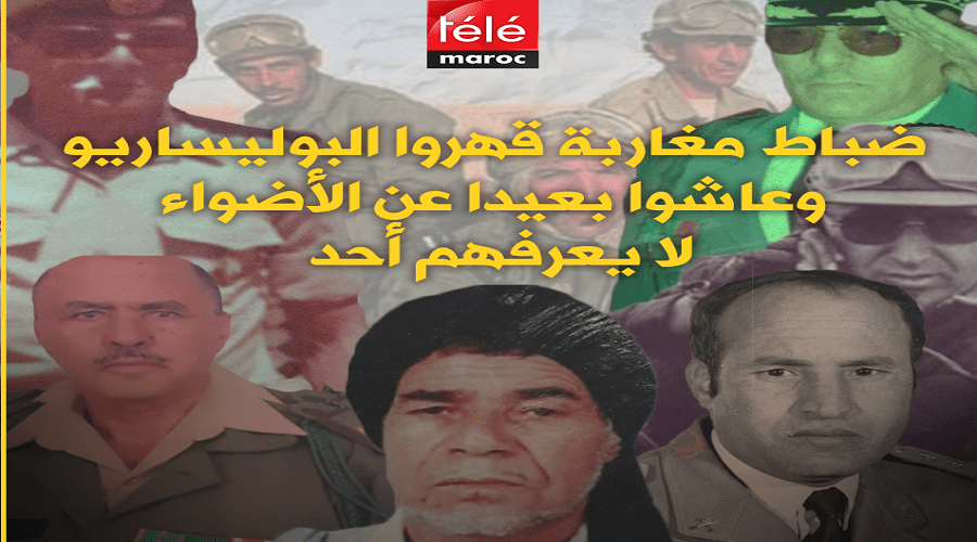 ﻿ضباط مغاربة قهروا البوليساريو وعاشوا بعيدا عن الأضواء لا يعرفهم أحد