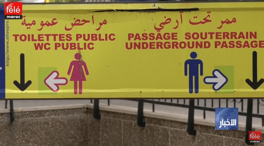 غياب المراحيض العمومية بمدينة الدار البيضاء يغضب الساكنة ويحرج الزوار