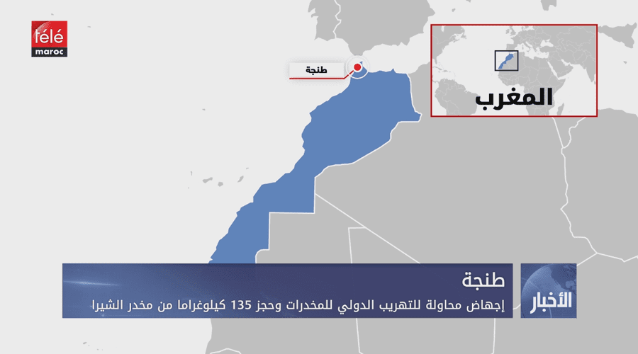 طنجة.. إجهاض محاولة للتهريب الدولي للمخدرات وحجز 135 كيلوغراما من مخدر الشيرا