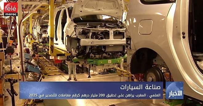 فيديو ..العلمي : المغرب يراهن على تحقيق 200 مليار درهم كرقم معاملات للتصدير في 2025