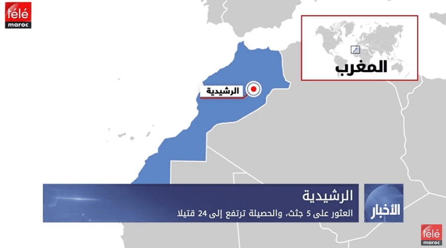 الرشيدية: العثور على 5 جثث، والحصيلة ترتفع إلى 24 قتيلا