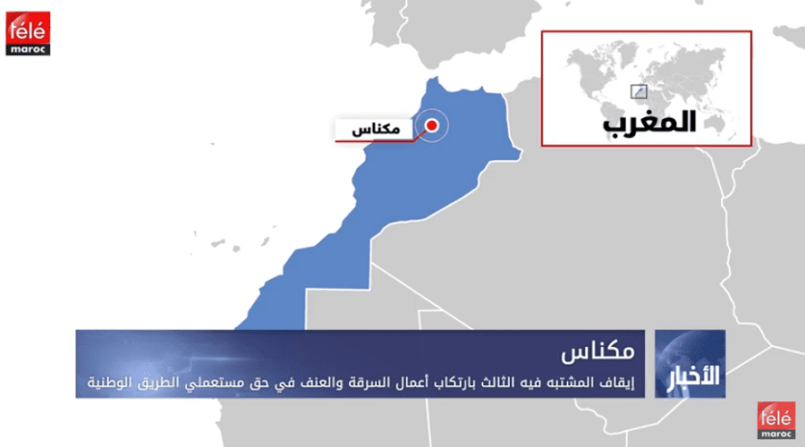 إيقاف المشتبه فيه الثالث بارتكاب أعمال السرقة والعنف في حق مستعملي الطريق الوطنية