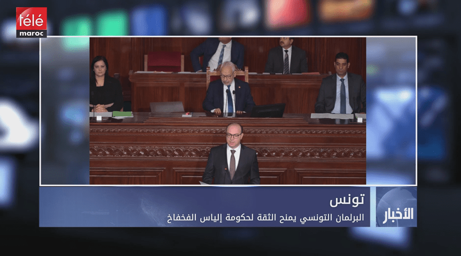 البرلمان التونسي يمنح الثقة لحكومة إلياس الفخفاخ