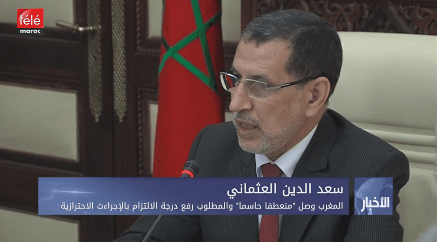 العثماني : المغرب وصل "منعطفا حاسما" والمطلوب رفع درجة الالتزام بالإجراءات الاحترازية