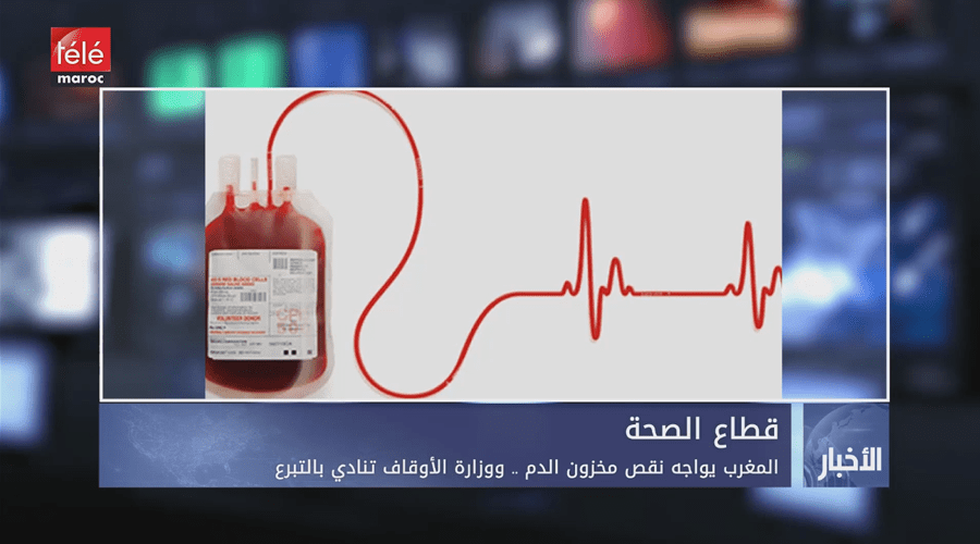 المغرب يواجه نقص مخزون الدم.. ووزارة الأوقاف تنادي بالتبرع