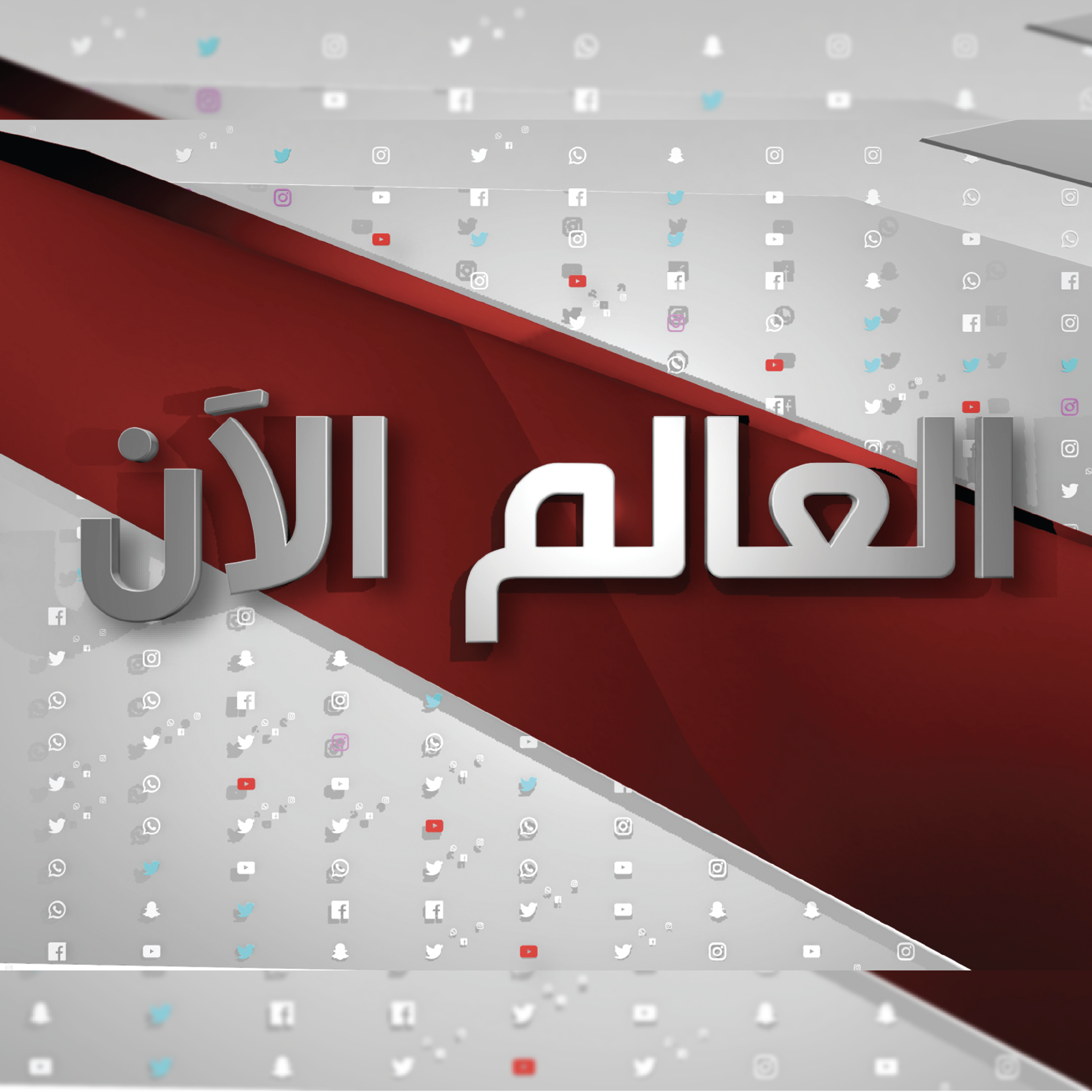 العالم الآن