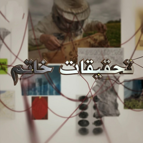 تحقيقات خاتم