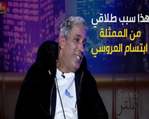 حصريا .. المخرج عبد الواحد مجاهد يكشف سبب طلاقه من الممثلة ابتسام العروسي