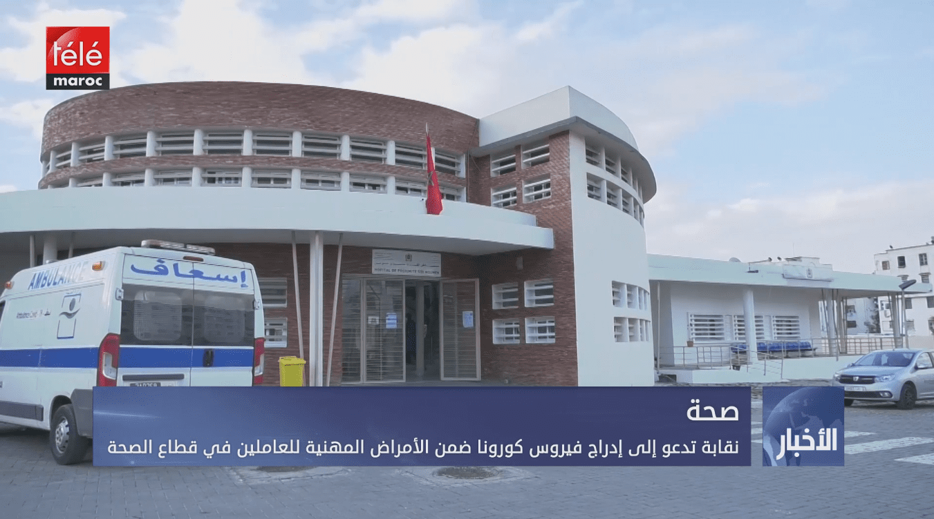 نقابة تدعو إلى إدراج  كورونا ضمن الأمراض المهنية للعاملين في قطاع الصحة