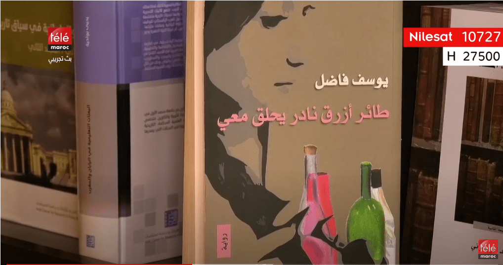 كتاب اليوم : "طائر أزرق نادر يحلق معي" للكاتب المغربي "يوسف فاضل"