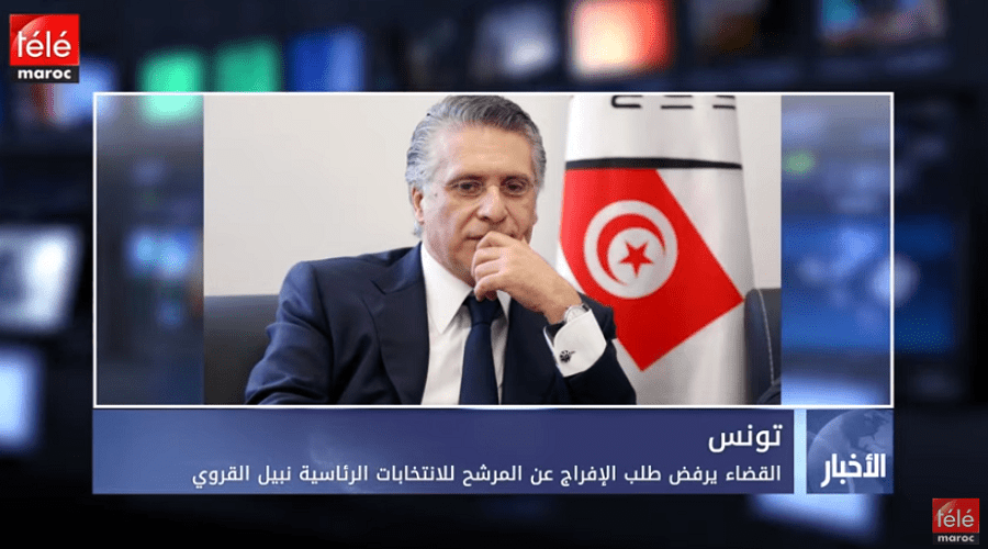 تونس: القضاء يرفض طلب الإفراج عن المرشح للانتخابات الرئاسية نبيل القروي