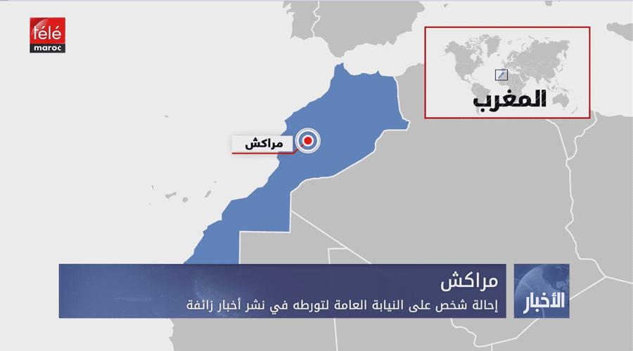 مراكش.. إحالة شخص على النيابة العامة لتورطه في نشر أخبار زائفة