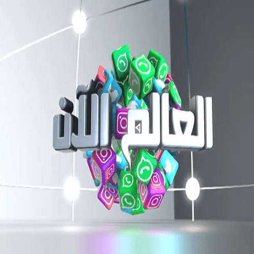 العالم الآن