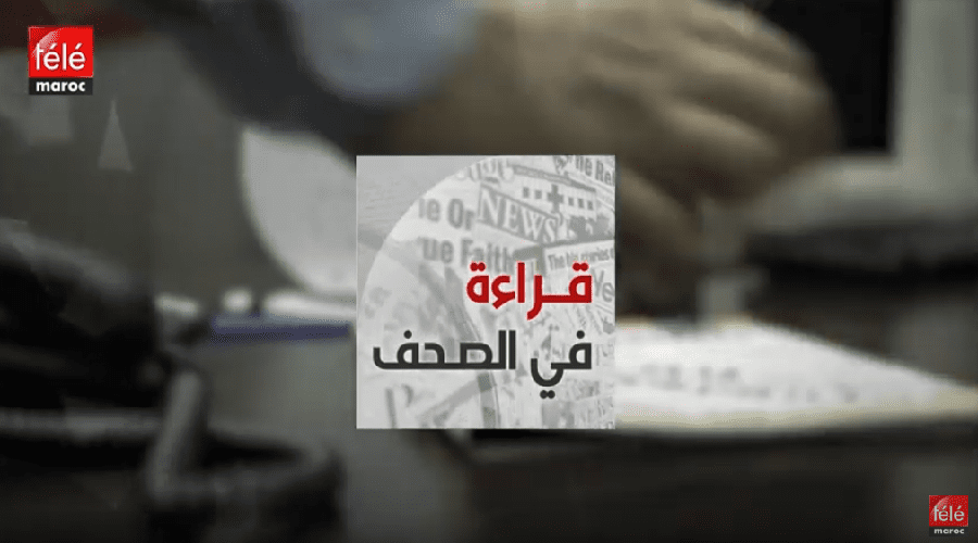 قراءة في أبرز عناوين الصحف الوطنية والدولية ليوم الإثنين 15 أبريل