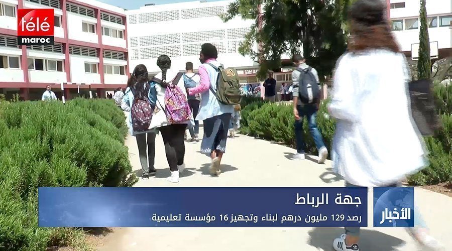 جهة الرباط..رصد 129 مليون درهم لبناء وتجهيز 16 مؤسسة تعليمية