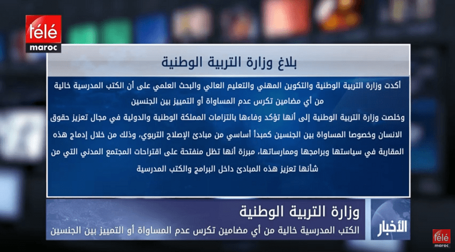 الكتب المدرسية خالية من أي مضامين تكرس عدم المساواة أو التمييز بين الجنسين