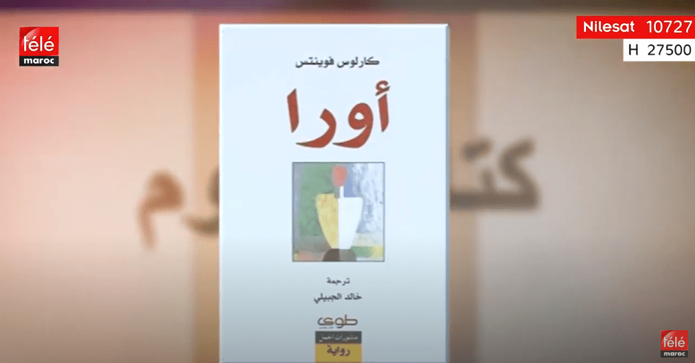 كتاب اليوم : أورا لكارلوس فوينتس