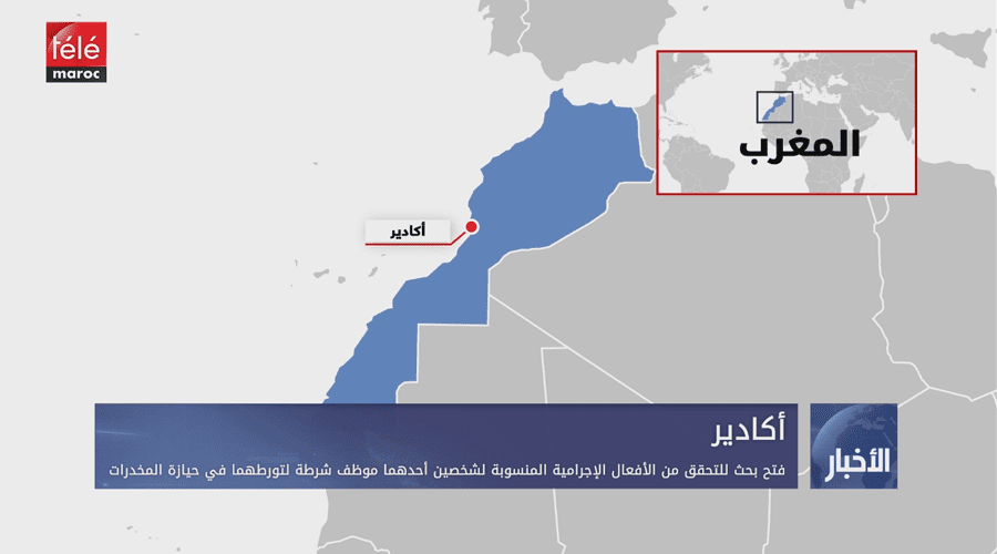 فتح بحث للتحقق من الأفعال الإجرامية المنسوبة لشخصين أحدهما موظف شرطة لتورطهما في حيازة المخدرات