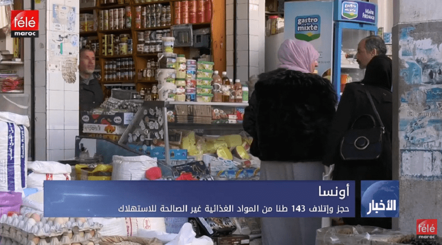 أونسا: حجر وإتلاف 143 طنا من المواد الغذائية غير الصالحة للاستهلاك