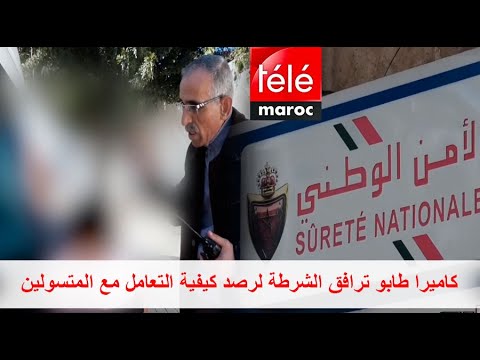 كاميرا طابو ترافق الشرطة لرصد كيفية التعامل مع المتسولين